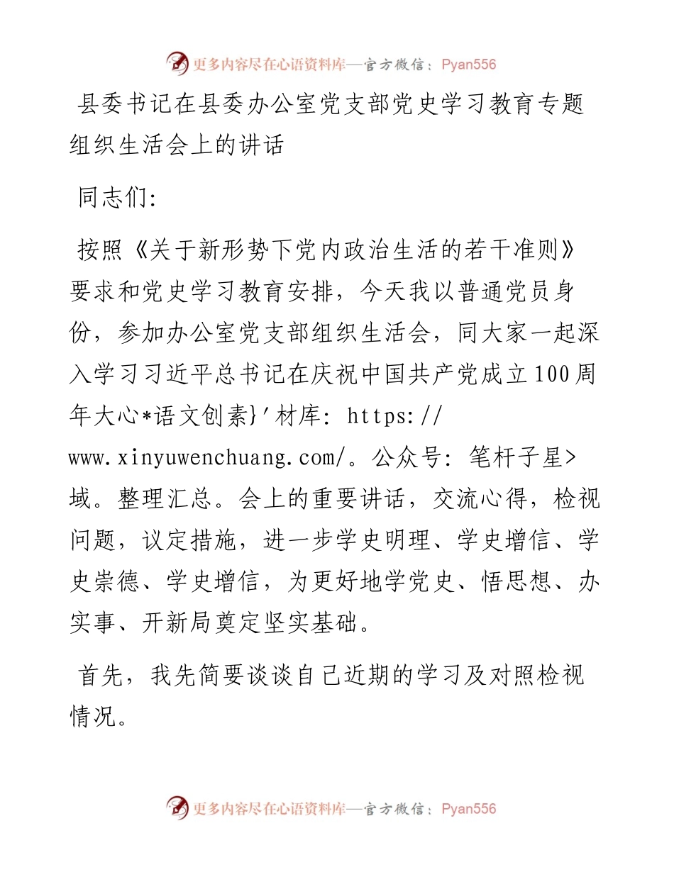 0725县委书记在县委办公室党支部党史学习教育专题组织生活会上的讲话.docx_第1页