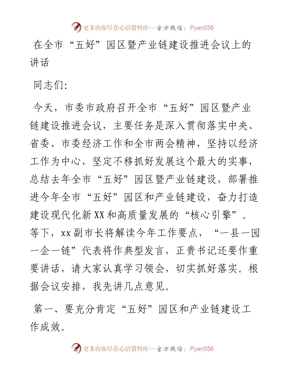 020423：在全市“五好”园区暨产业链建设推进会议上的讲话.docx_第1页