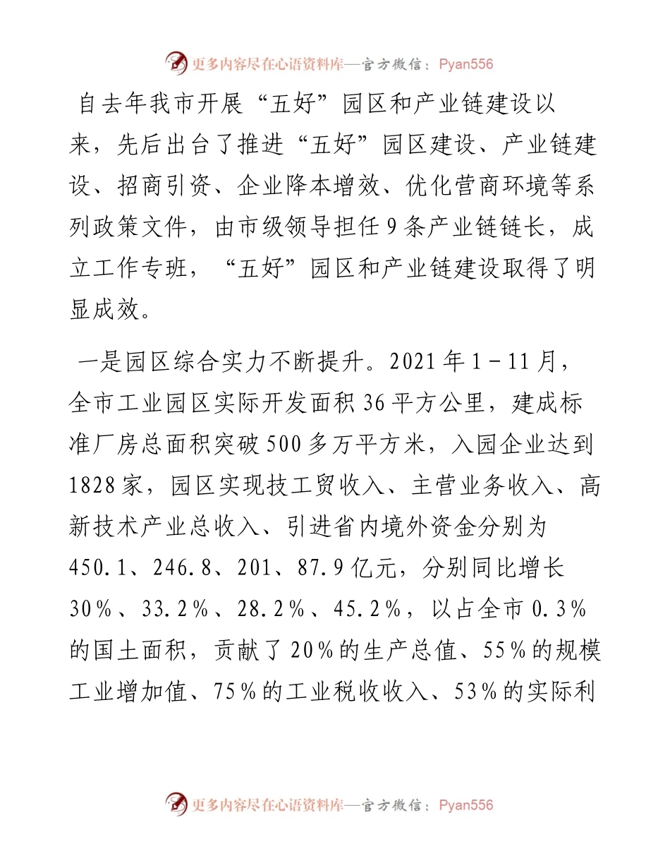 020423：在全市“五好”园区暨产业链建设推进会议上的讲话.docx_第2页