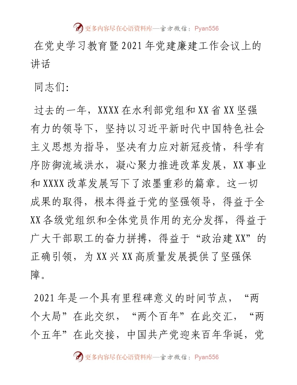0314在党史学习教育暨党建廉建工作会议上的讲话.docx_第1页