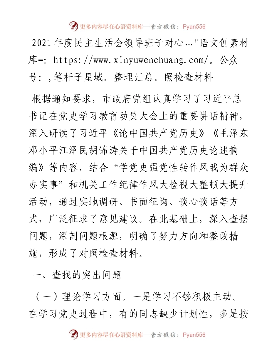 020104：度民主生活会领导班子对照检查材料.docx_第1页