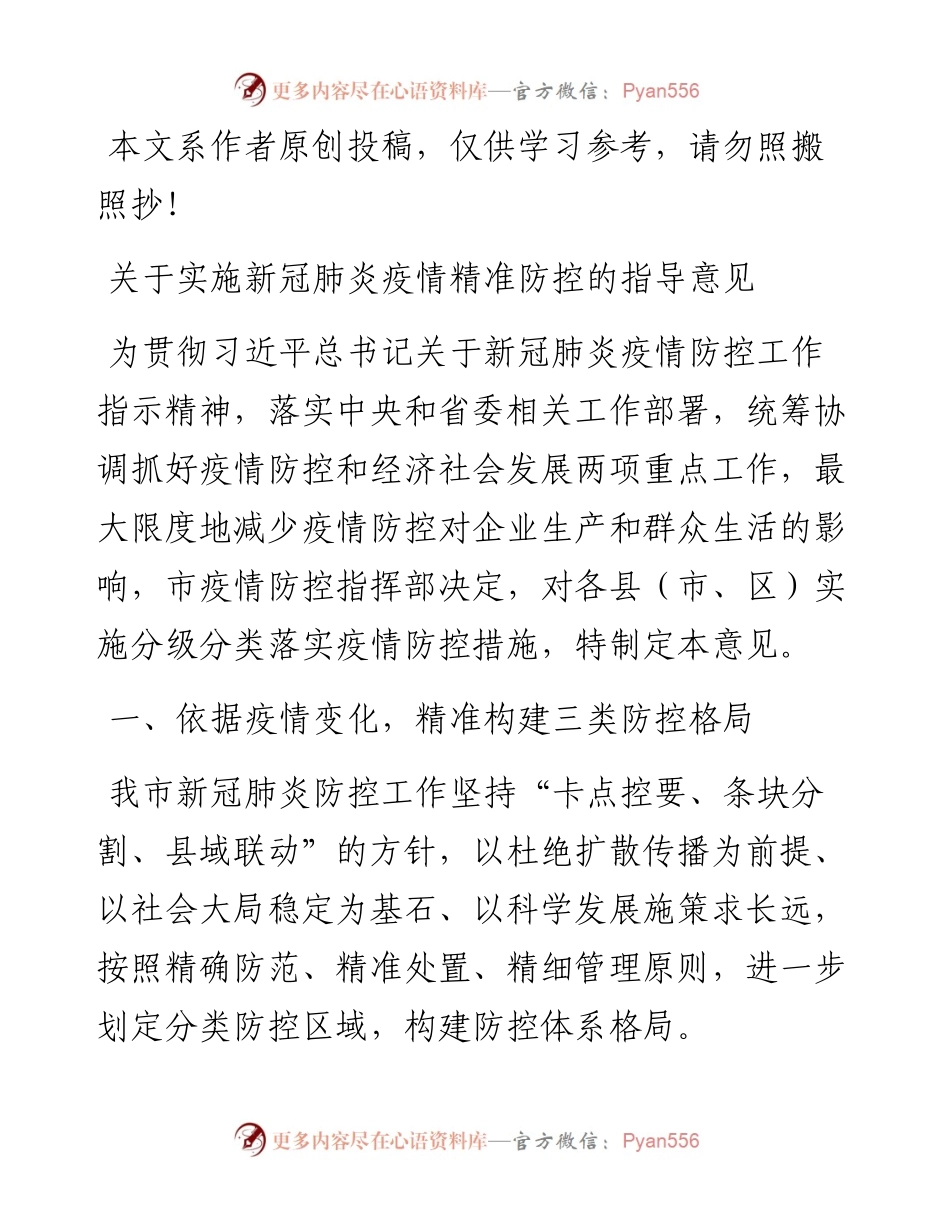 021707市关于实施新冠肺炎疫情分级分类防控的指导意见.docx_第1页