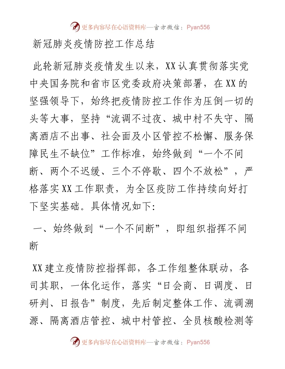 030158：新冠肺炎疫情防控工作总结.docx_第1页