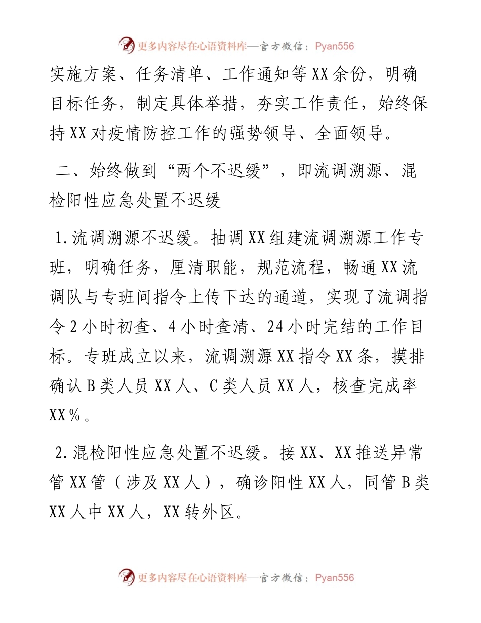 030158：新冠肺炎疫情防控工作总结.docx_第2页