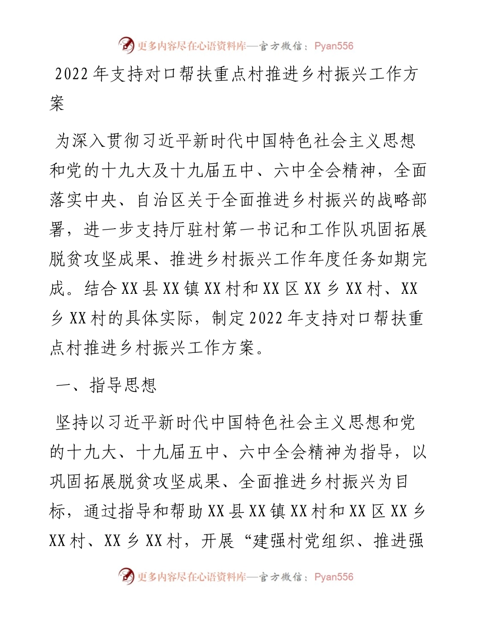 021407：支持对口帮扶重点村推进乡村振兴工作方案.docx_第1页