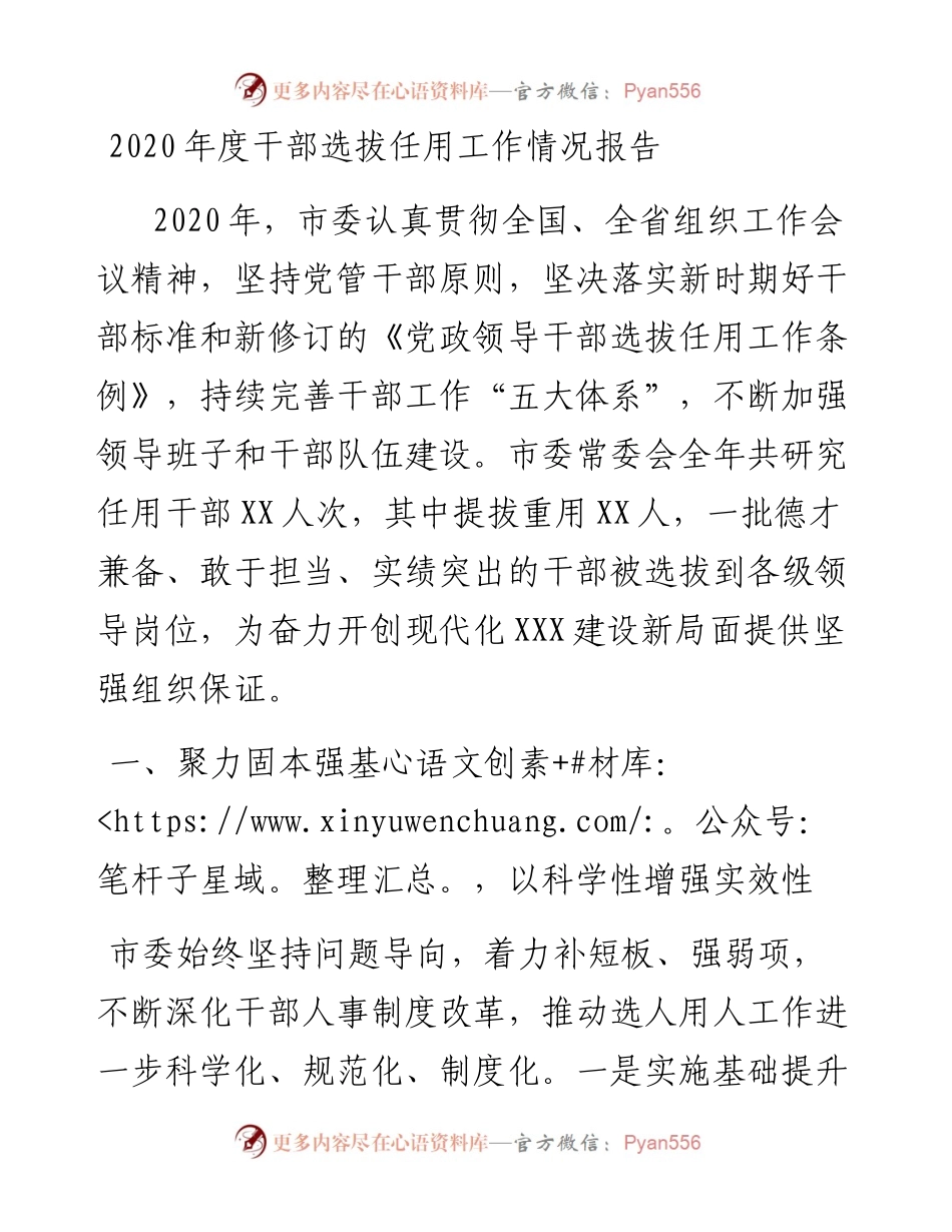-度干部选拔任用工作情况报告.docx_第1页