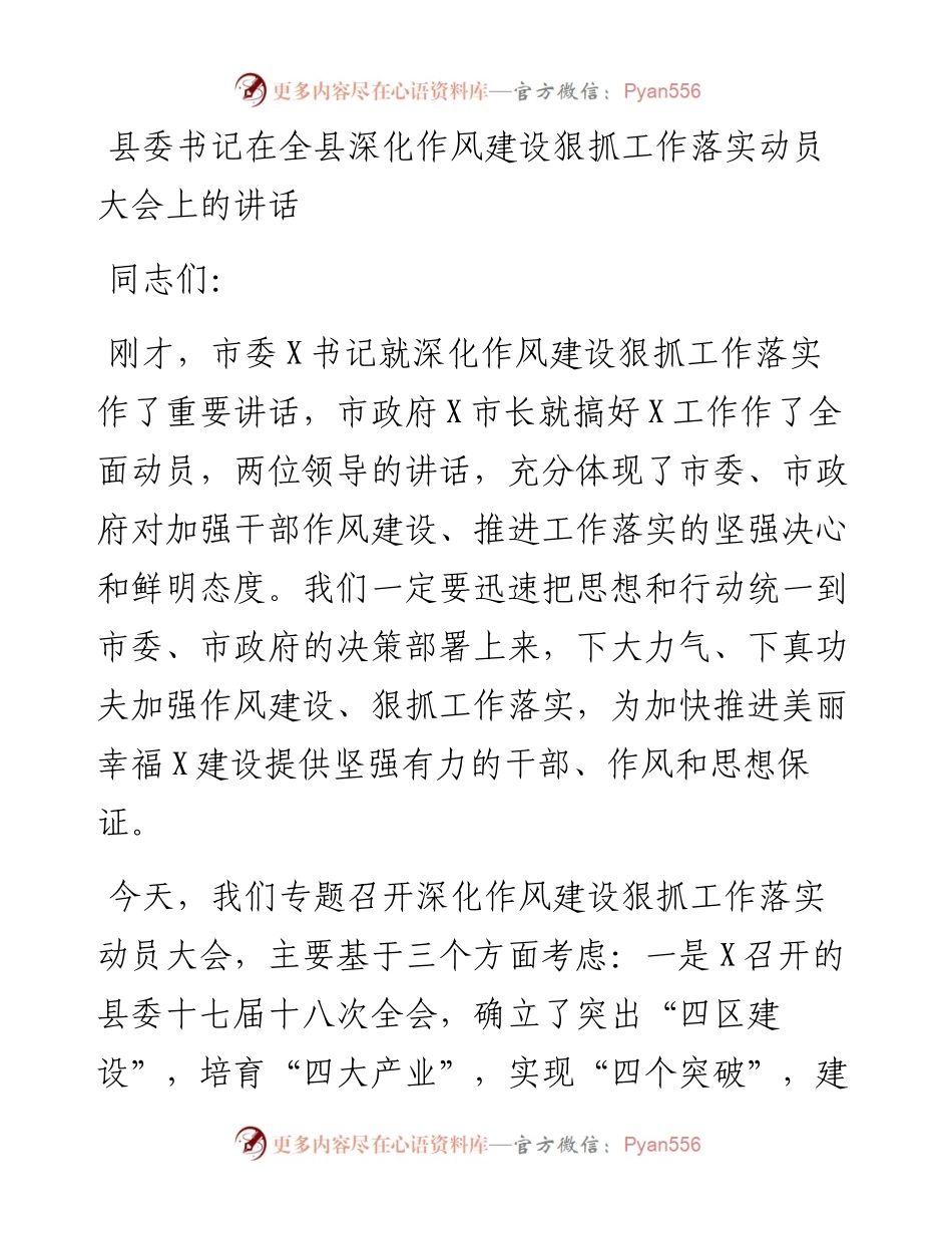 1009县委书记在全县深化作风建设狠抓工作落实动员大会上的讲话.docx_第1页