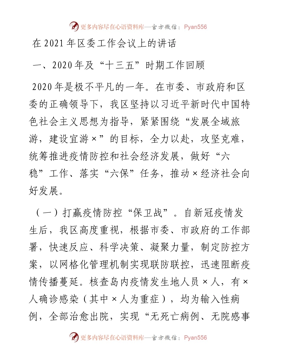 0309在区委工作会议上的讲话.docx_第1页