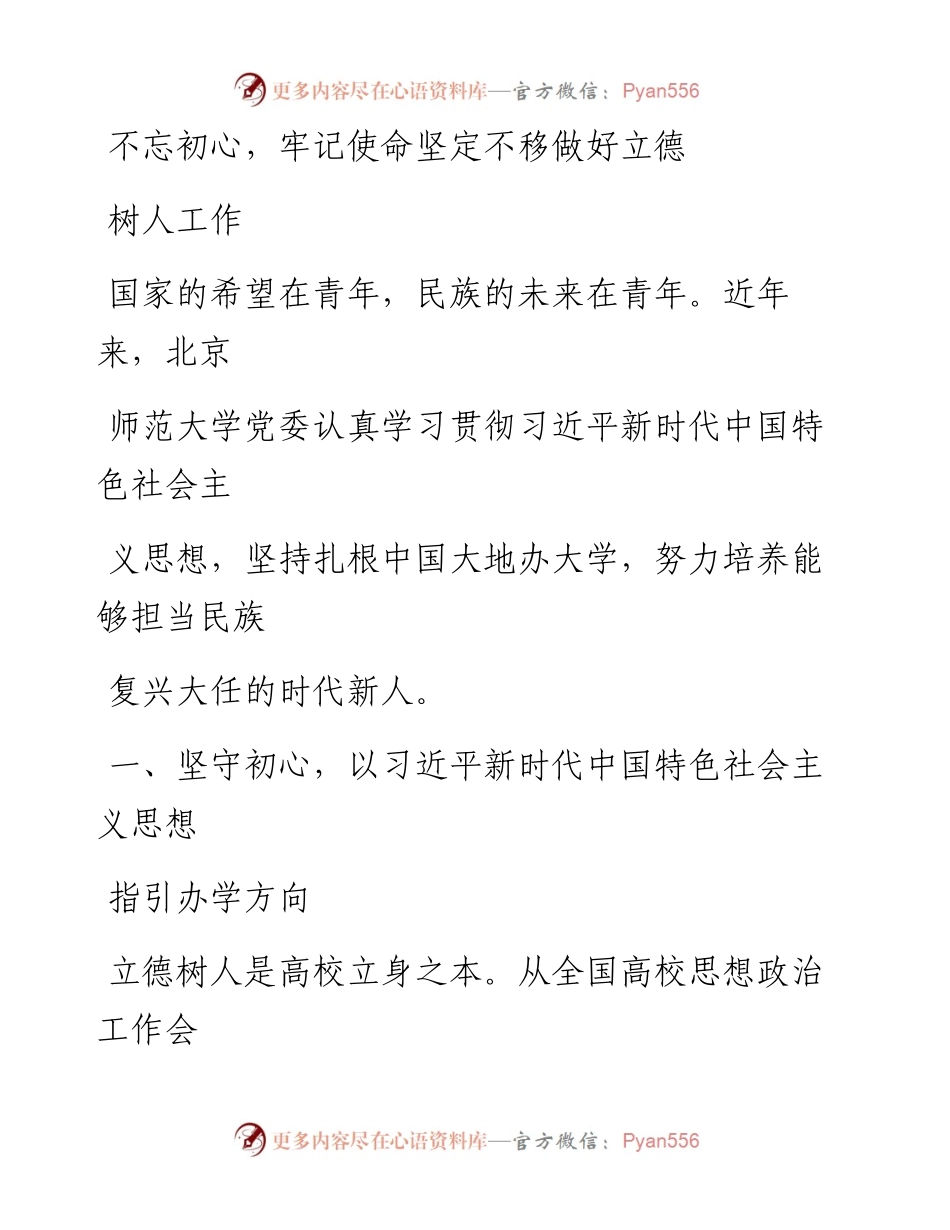 0817不忘初心，牢记使命坚定不移做好立德树人工作_1.docx_第1页