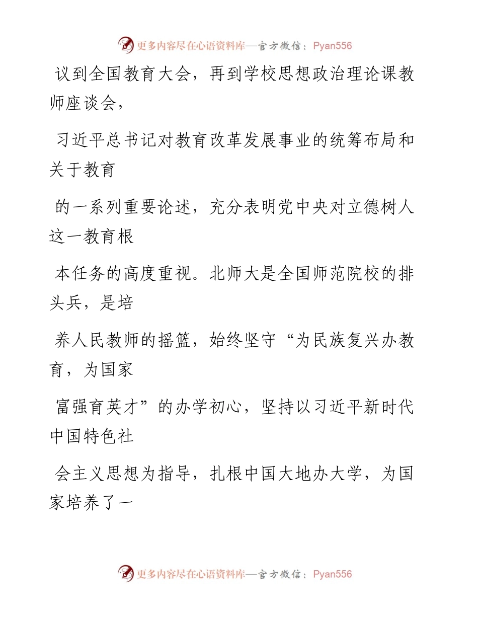 0817不忘初心，牢记使命坚定不移做好立德树人工作_1.docx_第2页
