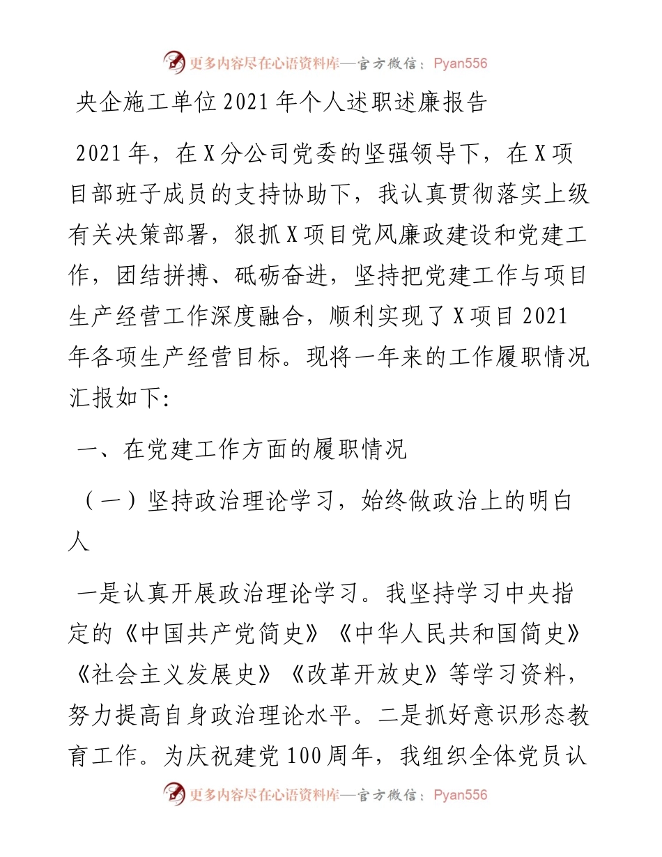 020320：央企施工单位个人述职述廉报告.docx_第1页