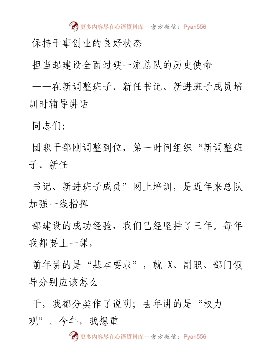 0320笔友分享在新调整班子新任书记新进班子成员培训时辅导讲话.docx_第1页