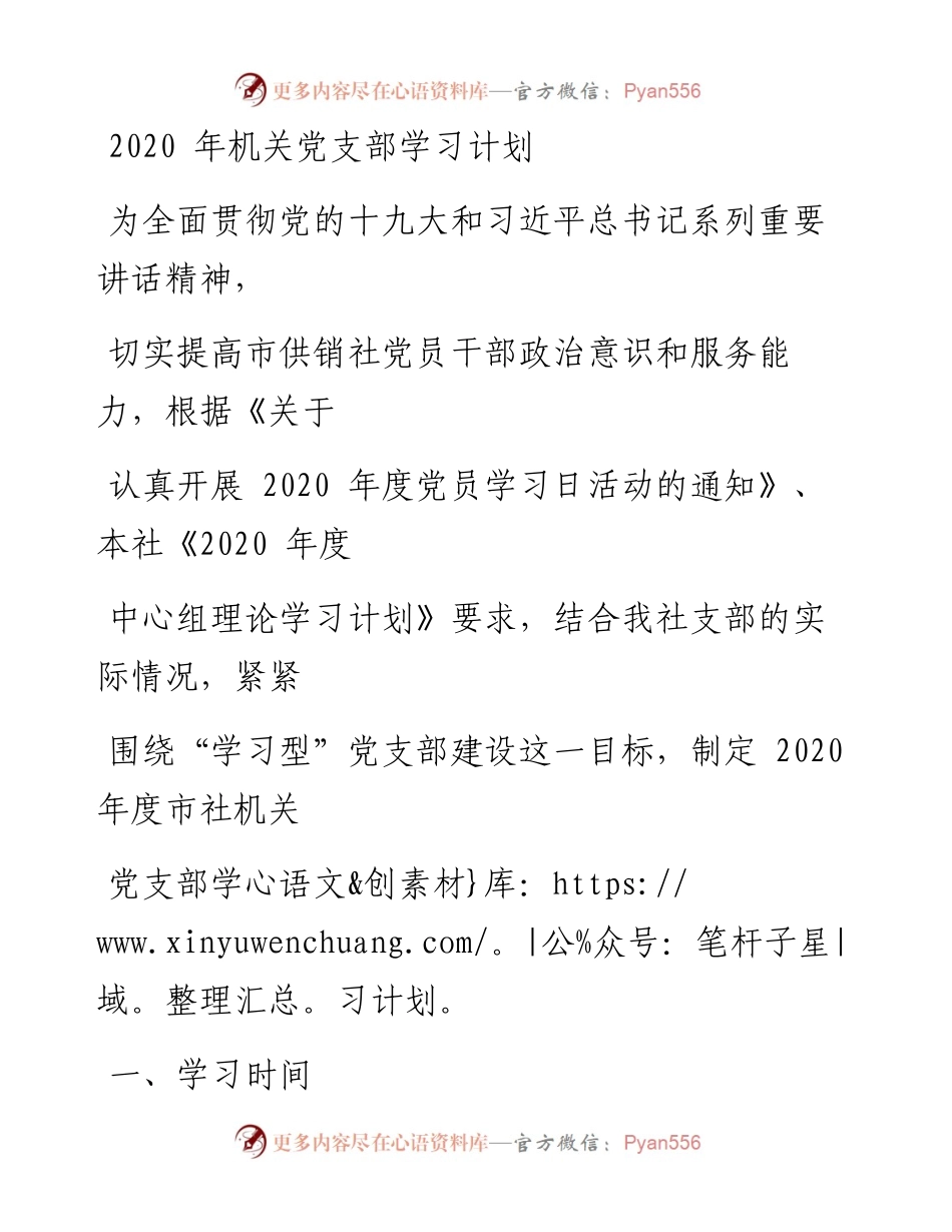 0221笔友分享机关党支部学习计划.docx_第1页