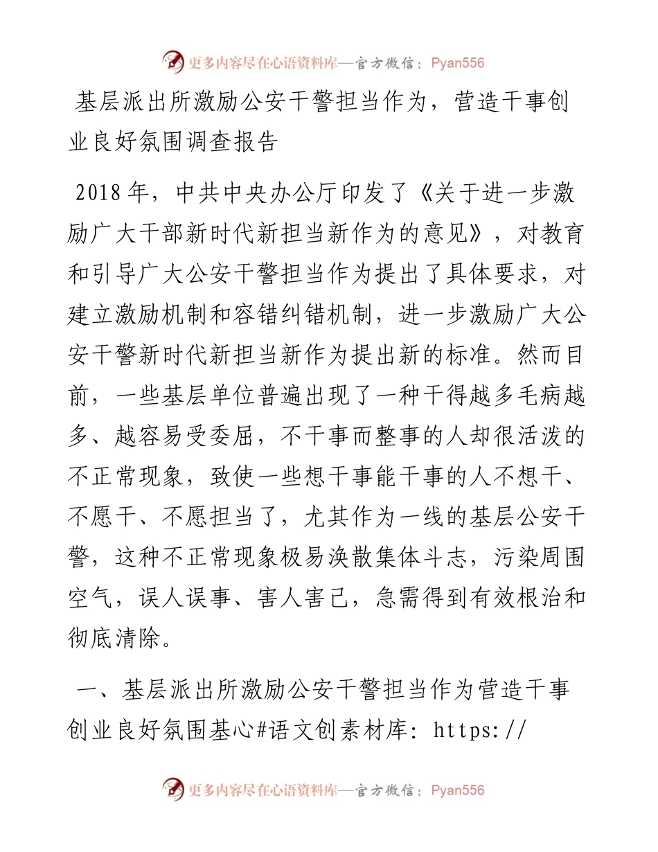 022551：基层派出所激励公安干警担当作为，营造干事创业良好氛围调查报告.docx_第1页