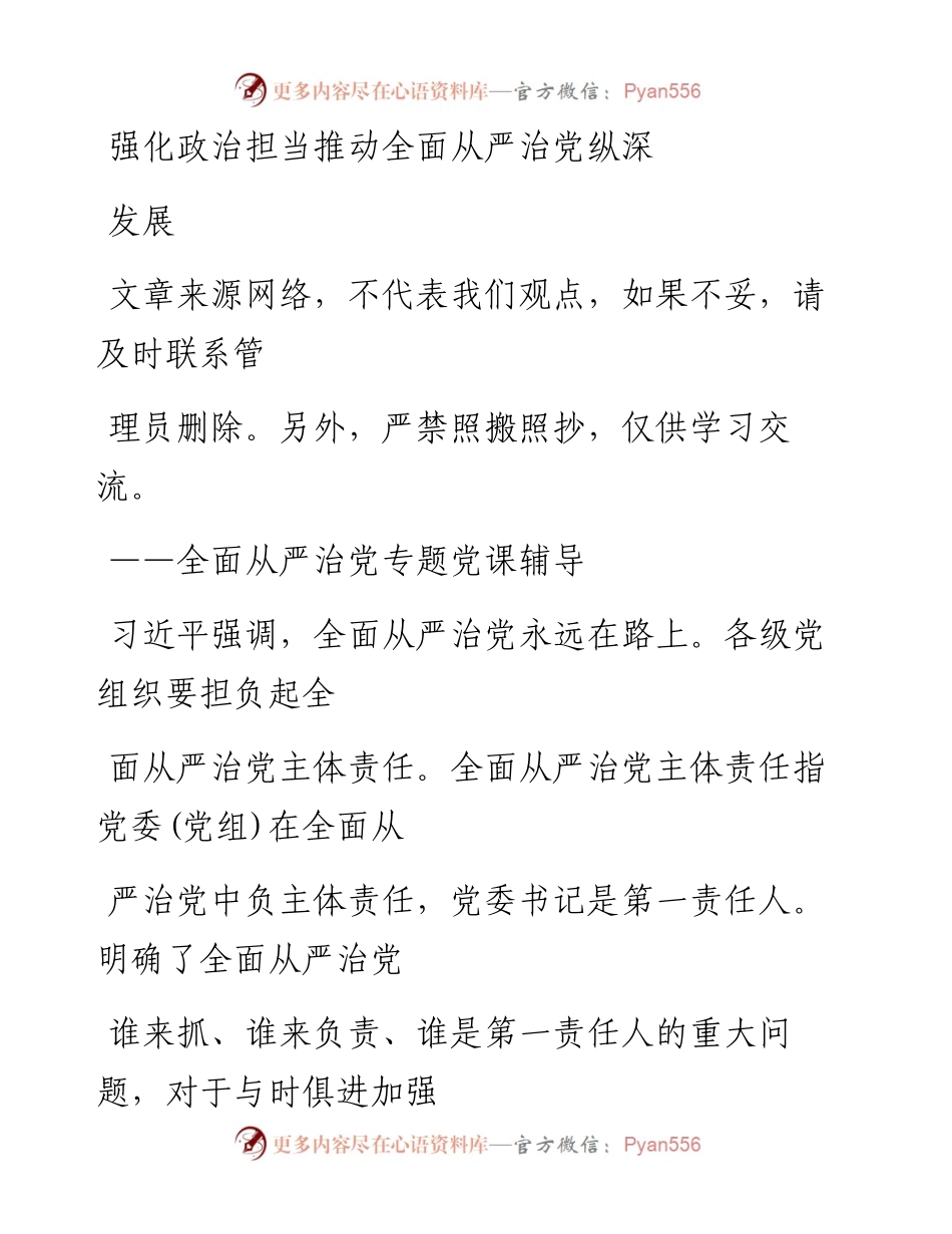 0418全面从严治党专题党课辅导_1.docx_第1页