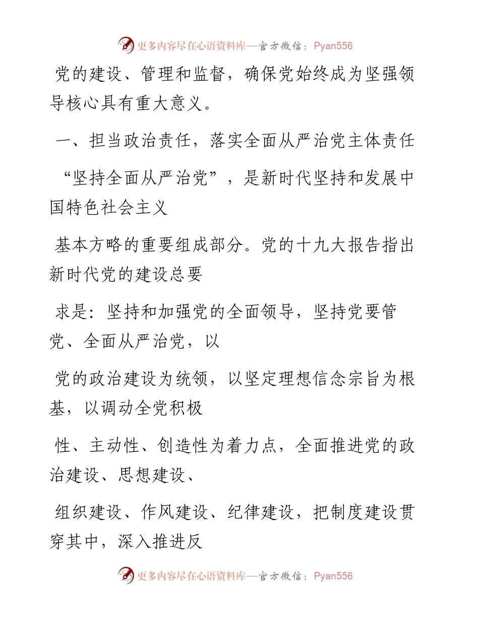 0418全面从严治党专题党课辅导_1.docx_第2页