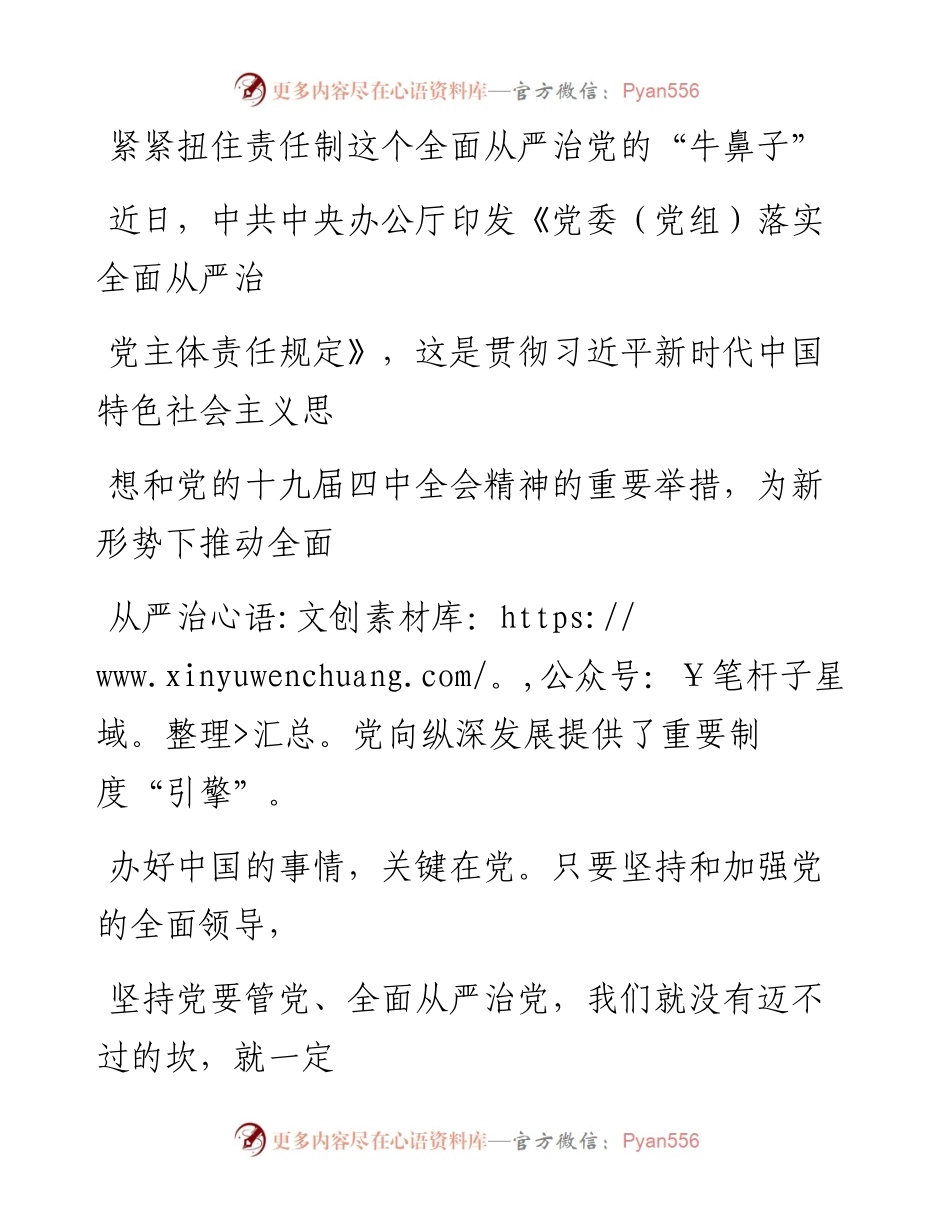 0318紧紧扭住责任制这个全面从严治党的“牛鼻子”.docx_第1页