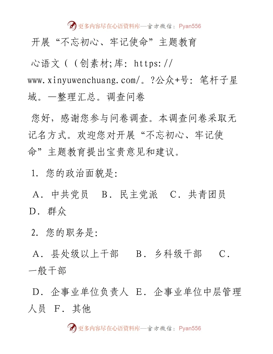 051805开展不忘初心牢记使命主题教育调查问卷.docx_第1页