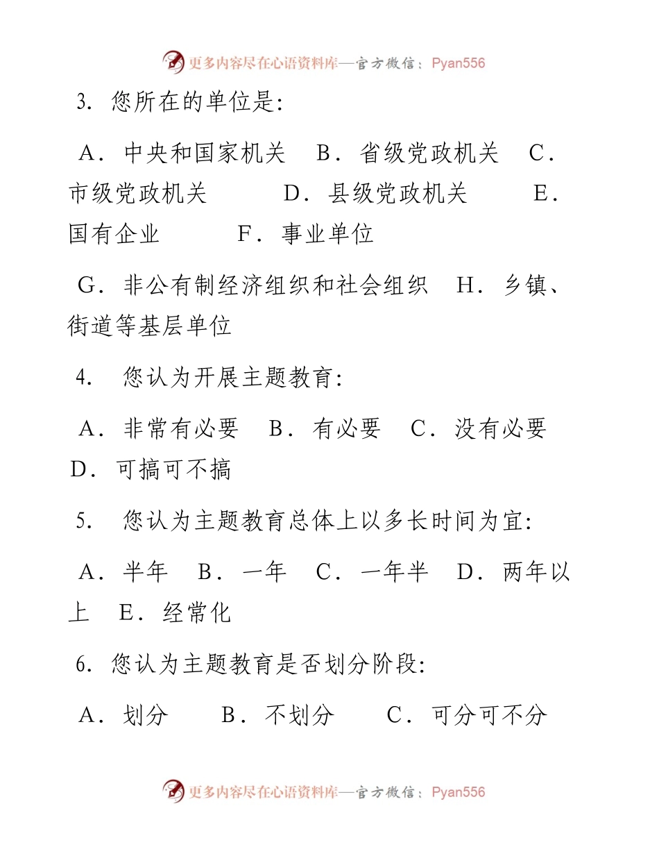 051805开展不忘初心牢记使命主题教育调查问卷.docx_第2页