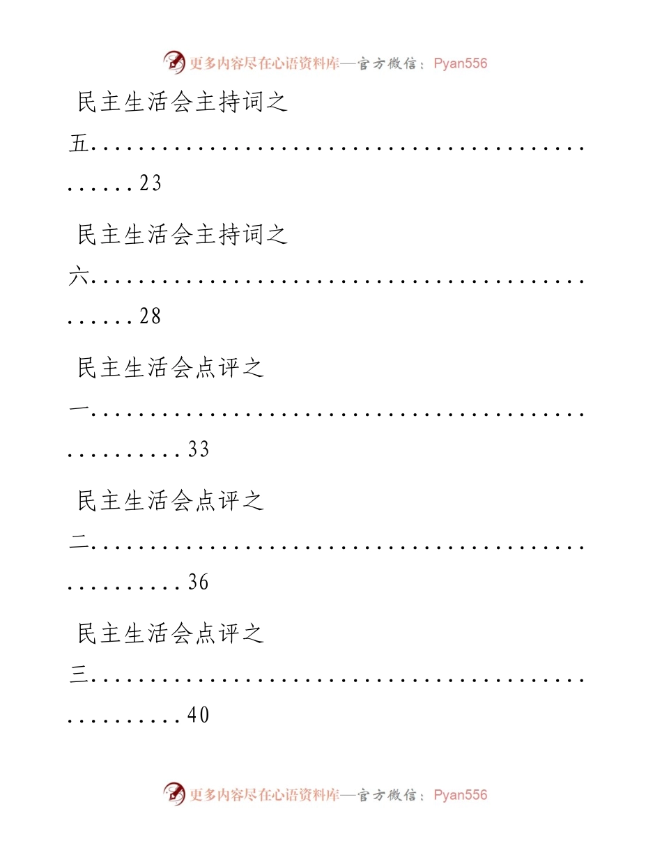 0827民主生活会主持词、点评讲话材料范文汇编12篇.docx_第2页