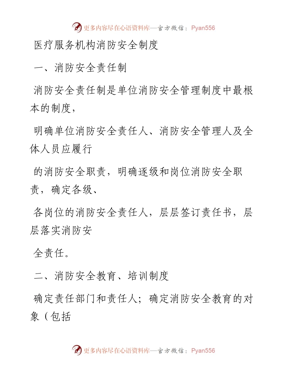 0205笔友分享医疗服务机构消防安全制度.docx_第1页