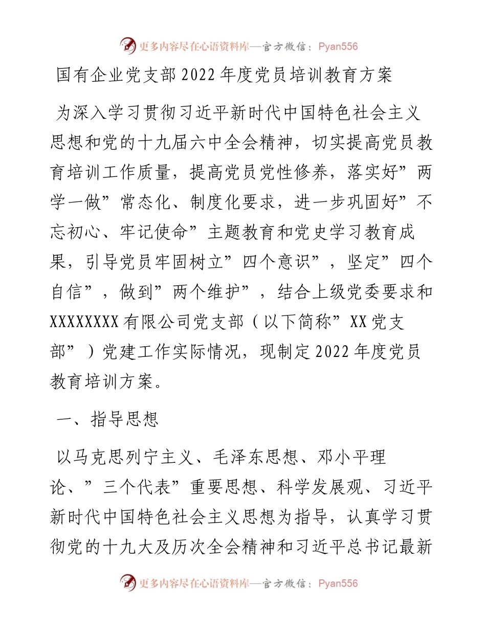 021714：国有企业党支部度党员培训教育方案.docx_第1页