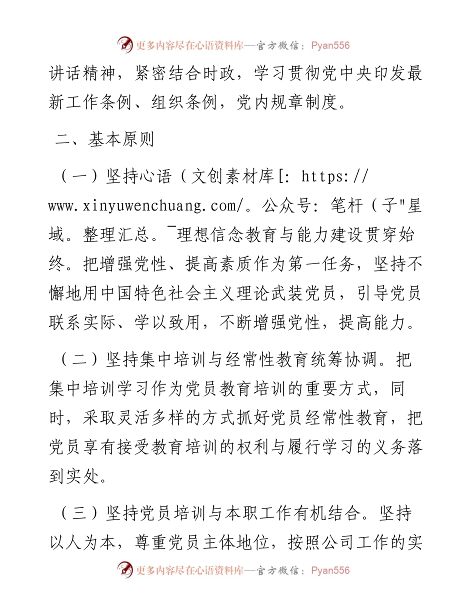 021714：国有企业党支部度党员培训教育方案.docx_第2页