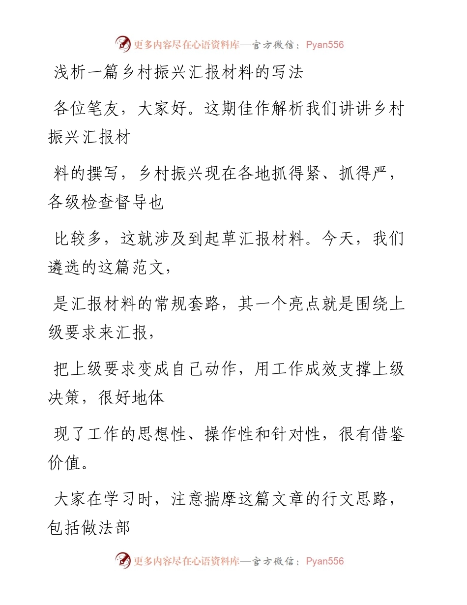 0102（四十四）浅析一篇乡村振兴汇报材料的写法.docx_第1页