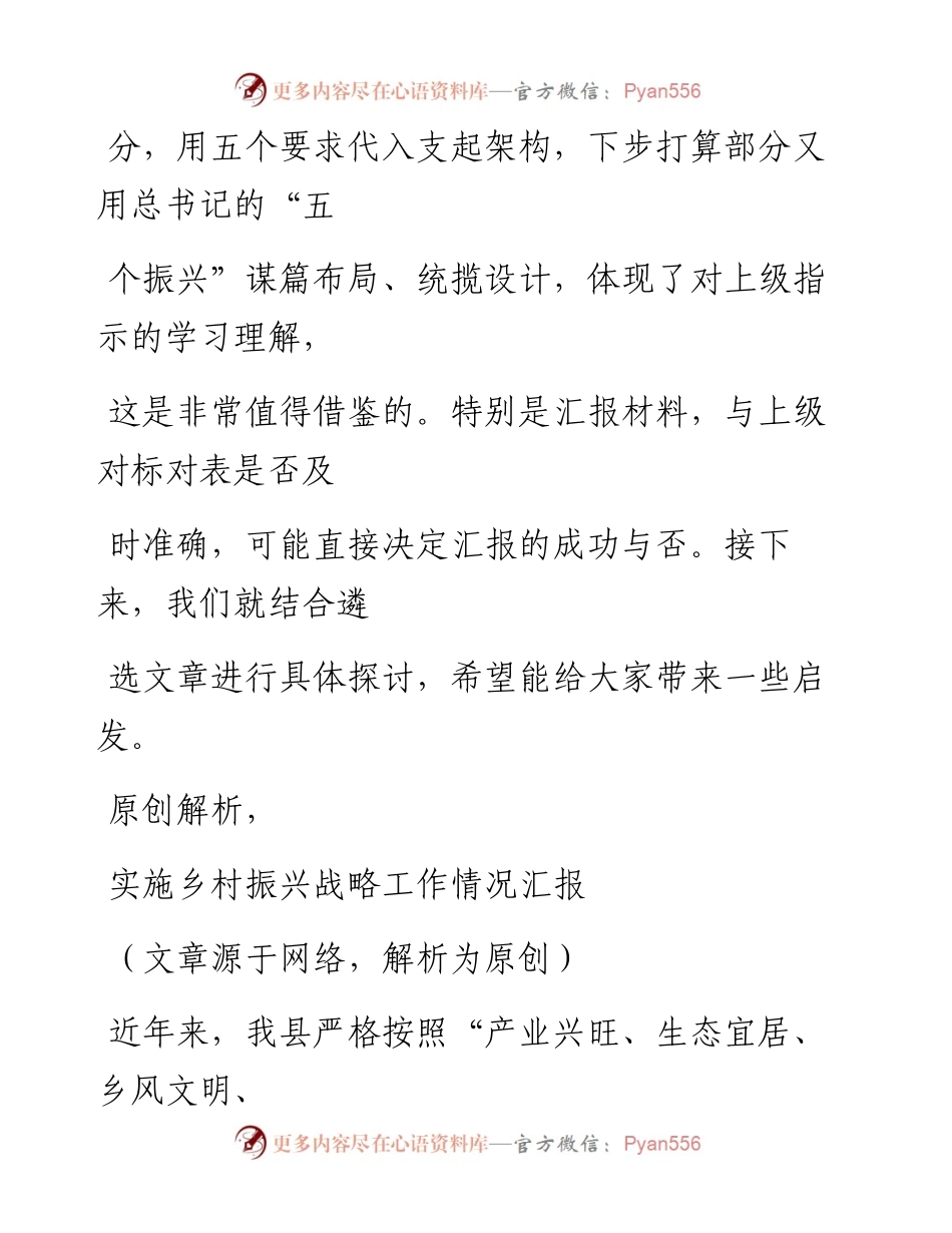 0102（四十四）浅析一篇乡村振兴汇报材料的写法.docx_第2页