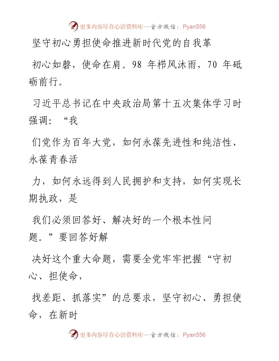 0829坚守初心勇担使命推进新时代党的自我革命.docx_第1页