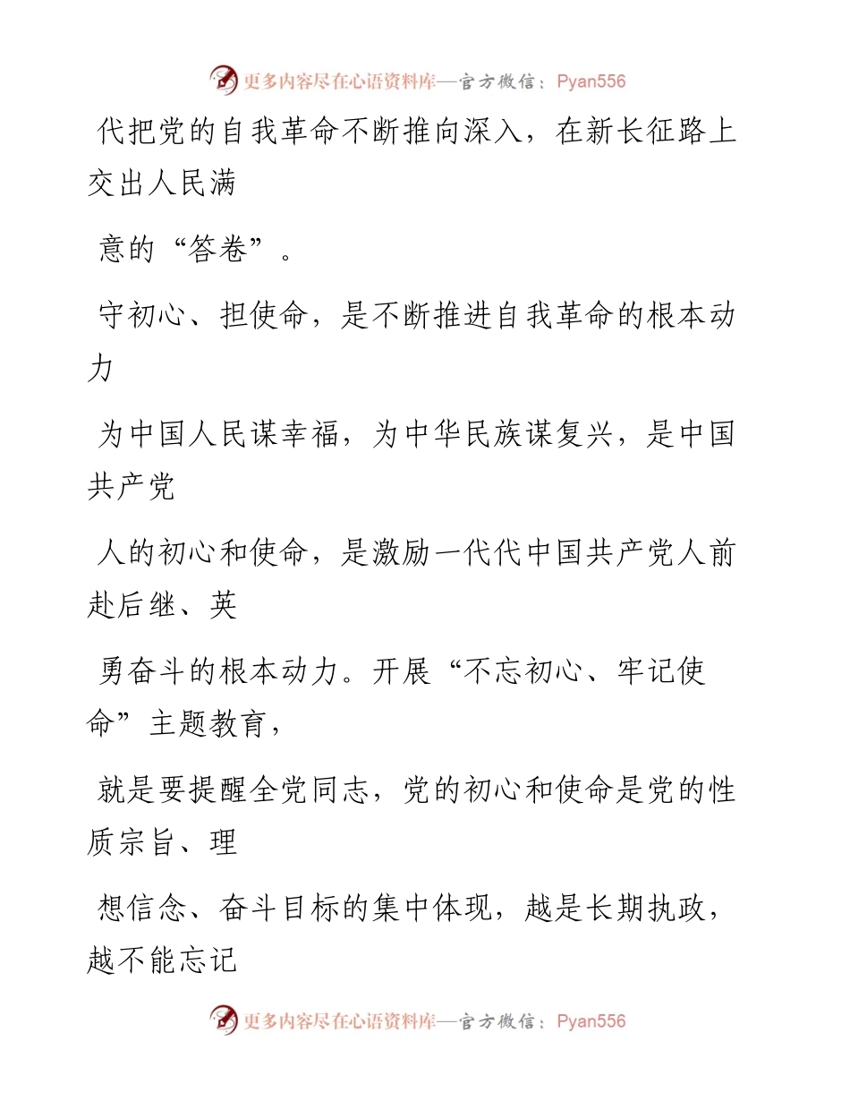 0829坚守初心勇担使命推进新时代党的自我革命.docx_第2页