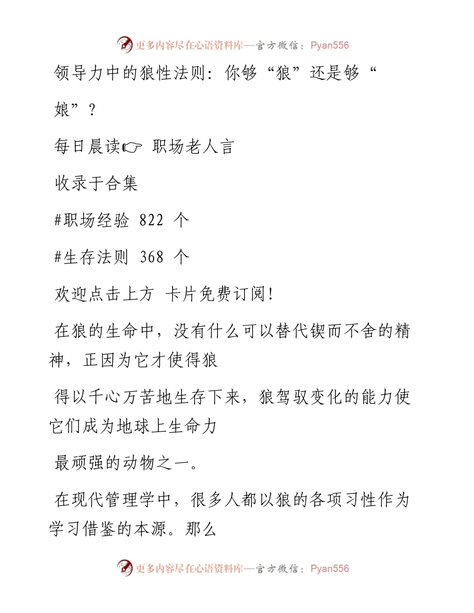 -05-22 领导力中的狼性法则：你够“狼”还是够“娘”？.docx_第1页
