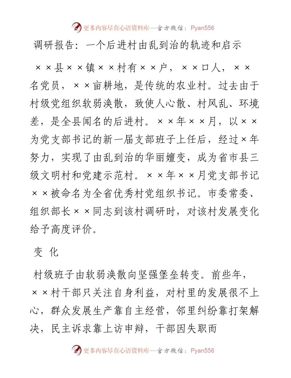 0506调研报告：一个后进村由乱到治的轨迹和启示.docx_第1页