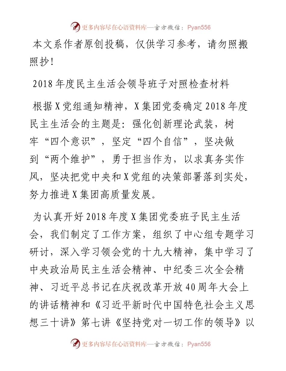 0212度民主生活会领导班子对照检查材料（集团公司）.docx_第1页