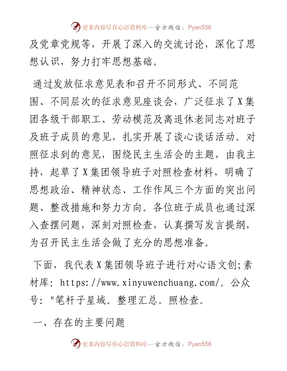 0212度民主生活会领导班子对照检查材料（集团公司）.docx_第2页