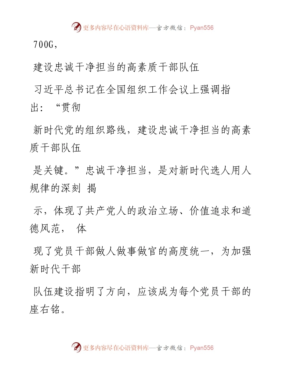 0919笔友分享干部工作建设忠诚干净担当的高素质干部队伍.docx_第1页