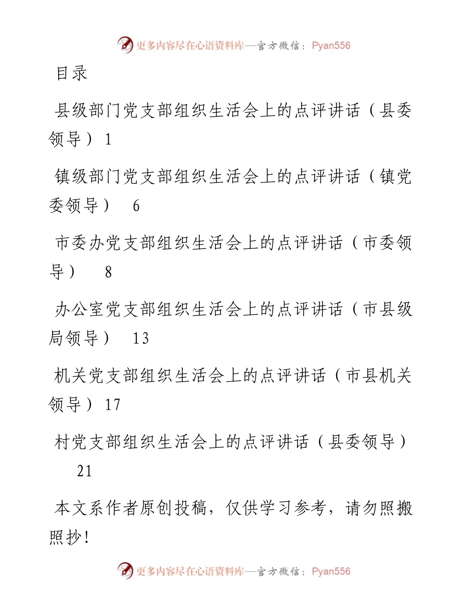 0509领导以普通党员身份参加组织生活会，并做出点评讲话（6篇）.docx_第1页