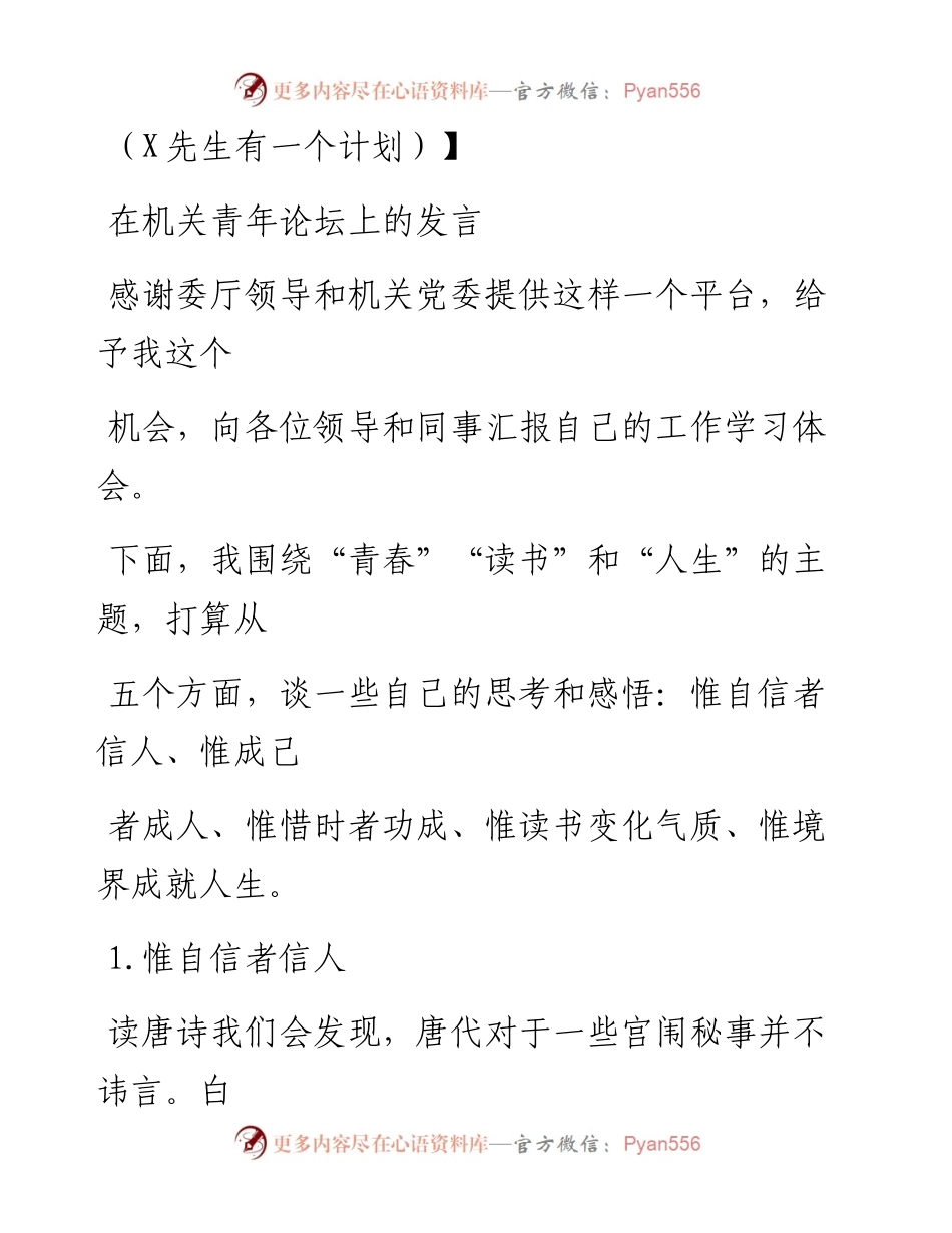 0905笔友分享在机关青年论坛上的发言.docx_第1页