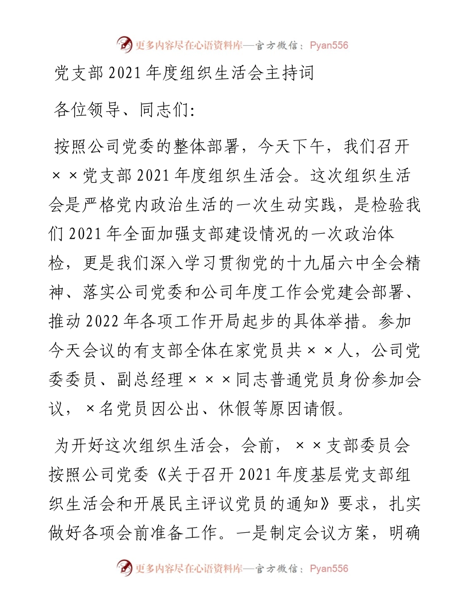 022215：基层党支部组织生活会主持词、议程单和民主评议表.docx_第1页