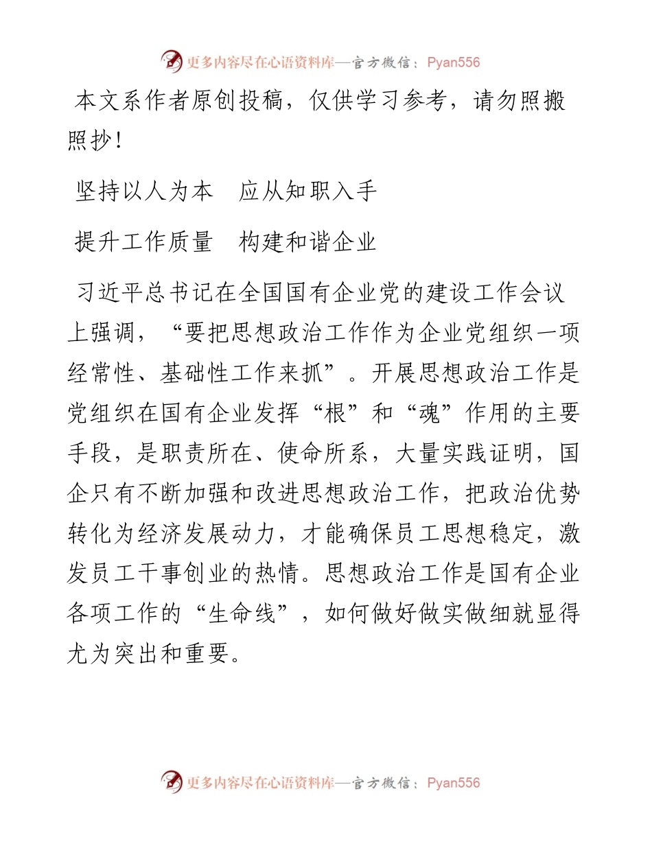 0530国企思想政治工作培训稿：坚持以人为本应从知职入手 提升工作质量构建和谐企业.docx_第1页