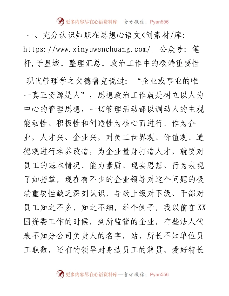 0530国企思想政治工作培训稿：坚持以人为本应从知职入手 提升工作质量构建和谐企业.docx_第2页
