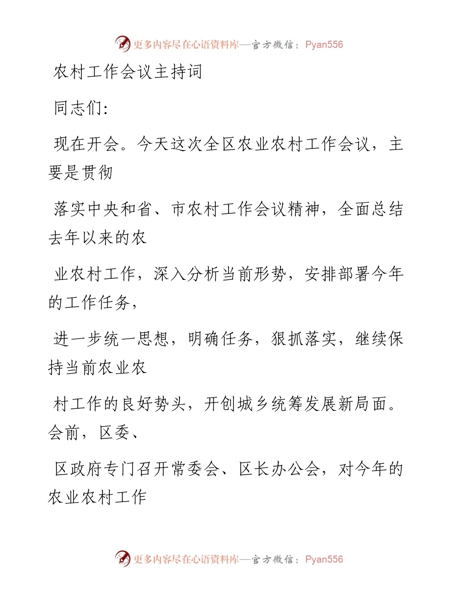 0316笔友分享农村工作会议主持词.docx_第1页