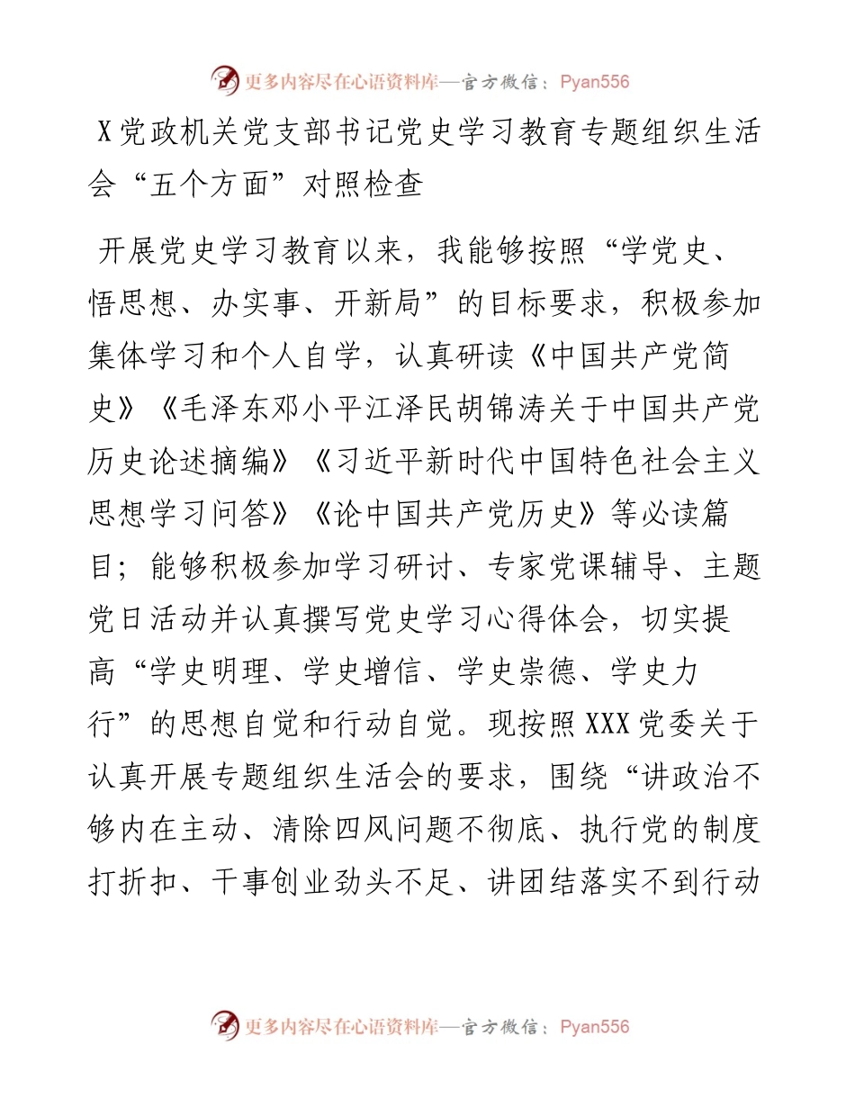 0731X党政机关党支部书记党史学习教育专题组织生活会“五个方面”对照检查.docx_第1页