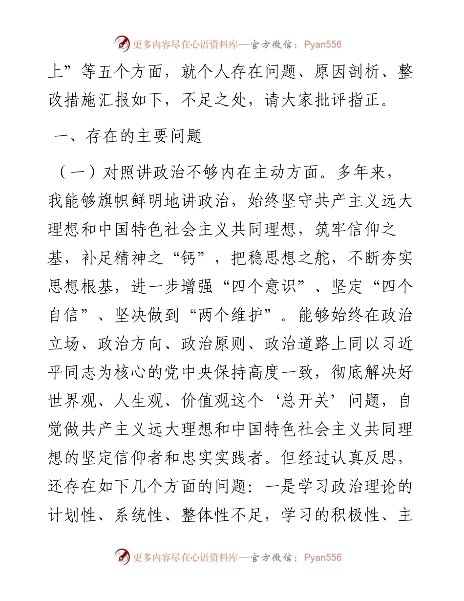 0731X党政机关党支部书记党史学习教育专题组织生活会“五个方面”对照检查.docx_第2页