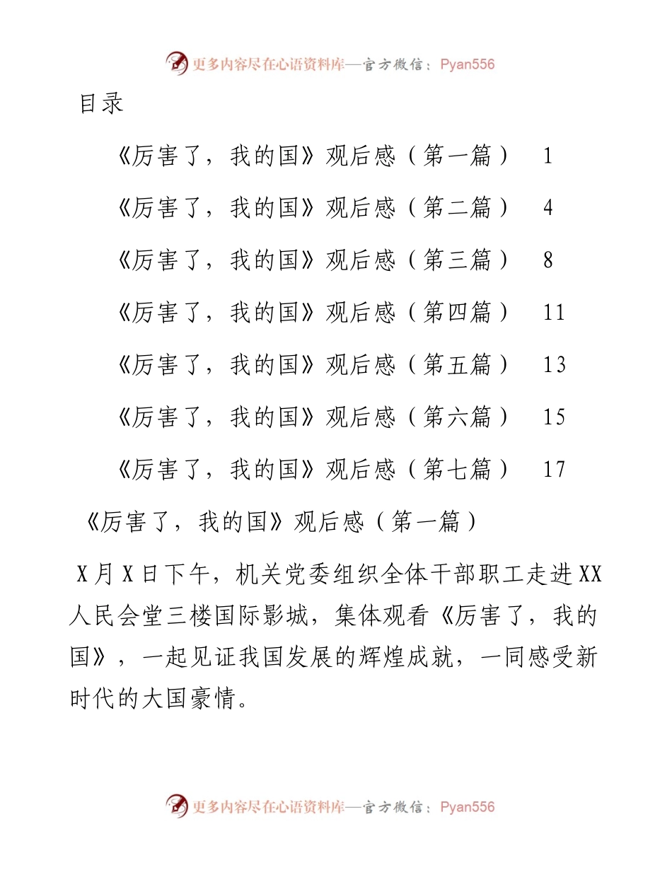 0313厉害了我的国观后感7篇.docx_第1页