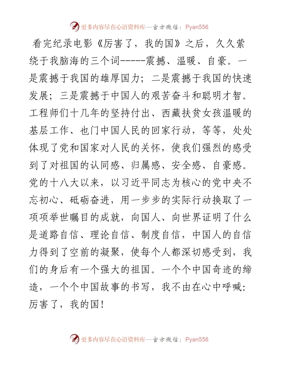 0313厉害了我的国观后感7篇.docx_第2页