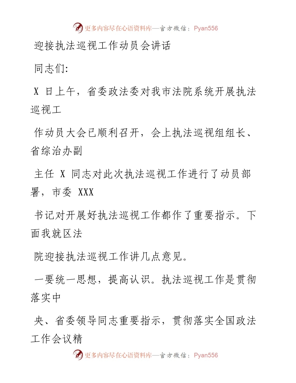 0909笔友分享迎接执法巡视工作动员会讲话.docx_第1页