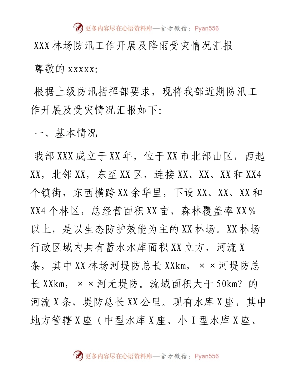 030259：XXX林场防汛工作开展及降雨受灾情况汇报.docx_第1页