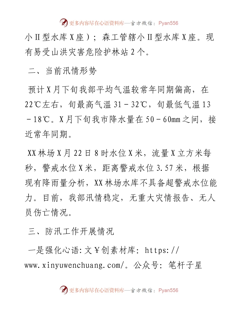 030259：XXX林场防汛工作开展及降雨受灾情况汇报.docx_第2页