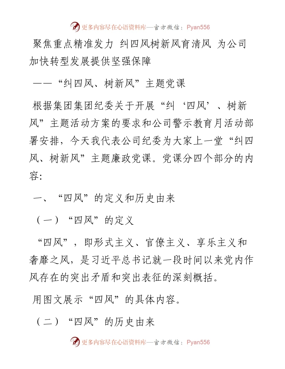 042204反腐倡廉月廉政专题党课.docx_第1页